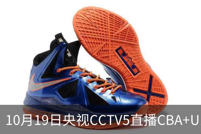 10月19日央视CCTV5直播CBA+U17女足世界杯，CCTV5+节目表