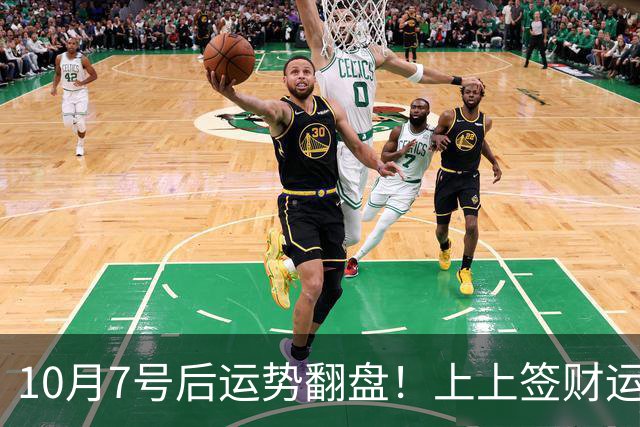 10月7号后运势翻盘！上上签财运降临，贵人不断找上门的3个生肖