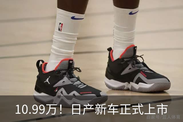10.99万！日产新车正式上市