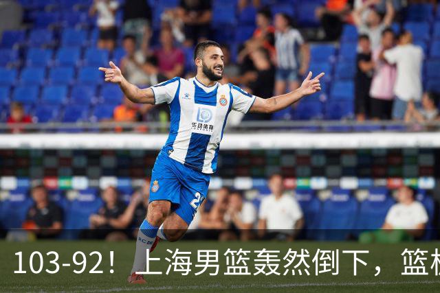 103-92！上海男篮轰然倒下，篮板差太多，进攻无头绪，投篮失常态