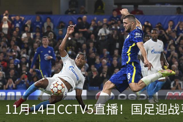 11月14日CCTV5直播！国足迎战马来西亚，若输球邵佳一帅位或难保