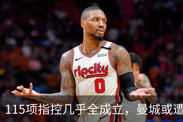 115项指控几乎全成立，曼城或遭逐出英超