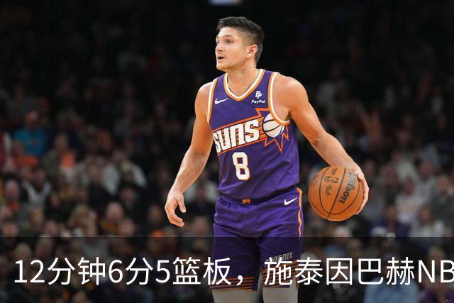 12分钟6分5篮板，施泰因巴赫NBA首秀遭遇47分惨败