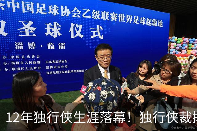 12年独行侠生涯落幕！独行侠裁掉老将鲍威尔