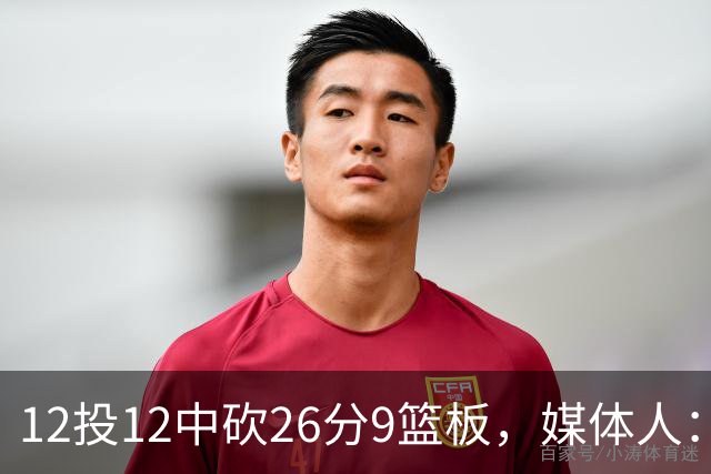12投12中砍26分9篮板，媒体人：他吃饼吃到吐