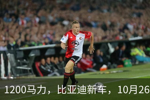 1200马力，比亚迪新车，10月26开售！