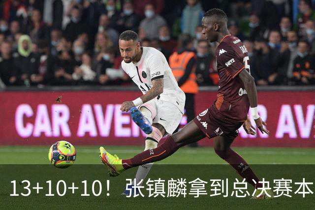 13+10+10！张镇麟拿到总决赛本土球员首个三双