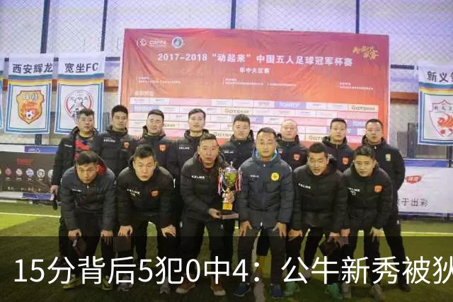 15分背后5犯0中4：公牛新秀被狄龙上了一课