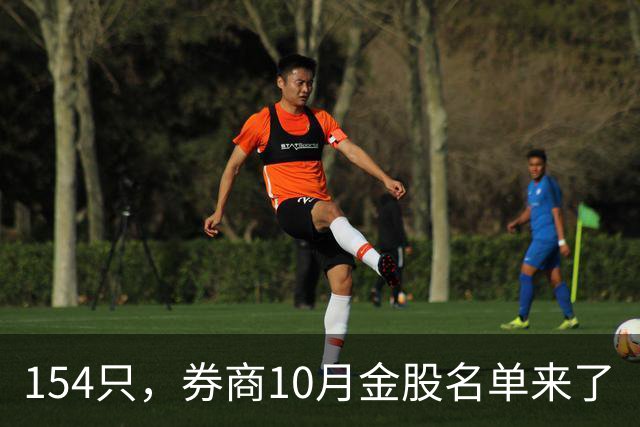 154只，券商10月金股名单来了