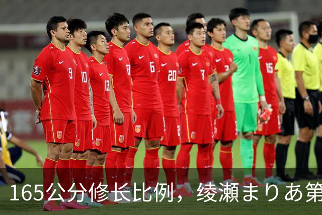 165公分修长比例，绫瀬まりあ第一眼就让镜头记住