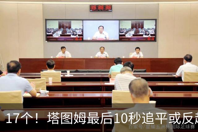 17个！塔图姆最后10秒追平或反超球NBA第一