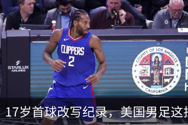 17岁首球改写纪录，美国男足这批新人有点狂