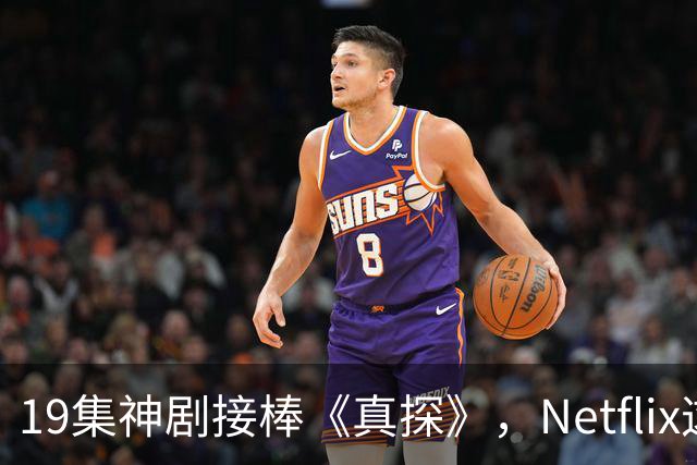 19集神剧接棒《真探》，Netflix这部新剧藏不住了