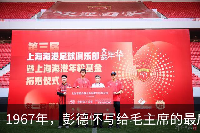 1967年，彭德怀写给毛主席的最后一封信：向您致敬，却石沉大海！