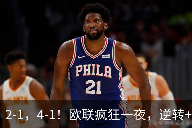 2-1，4-1！欧联疯狂一夜，逆转+绝杀！米兰领衔，四大热门告捷！