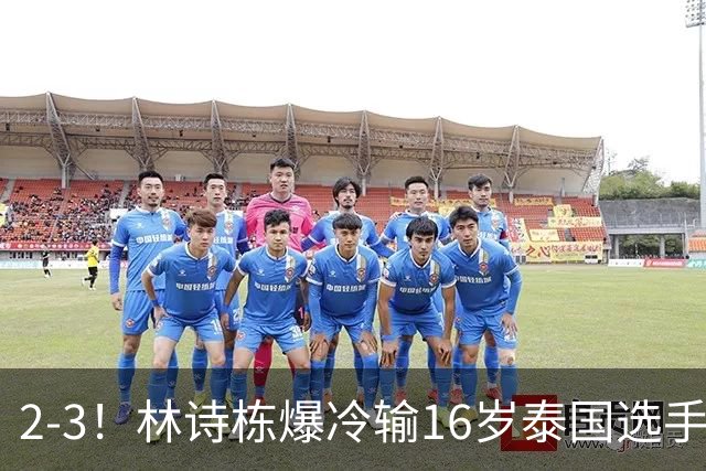 2-3！林诗栋爆冷输16岁泰国选手 王楚钦急得大喊 王皓面色铁青