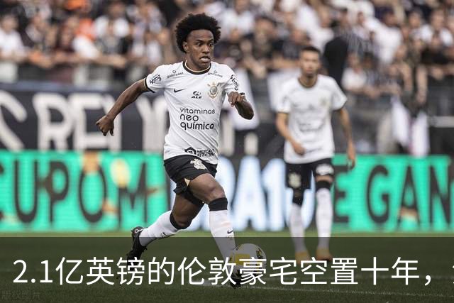 2.1亿英镑的伦敦豪宅空置十年，流浪汉在门口搭帐篷，网传能“占10年就得房”？