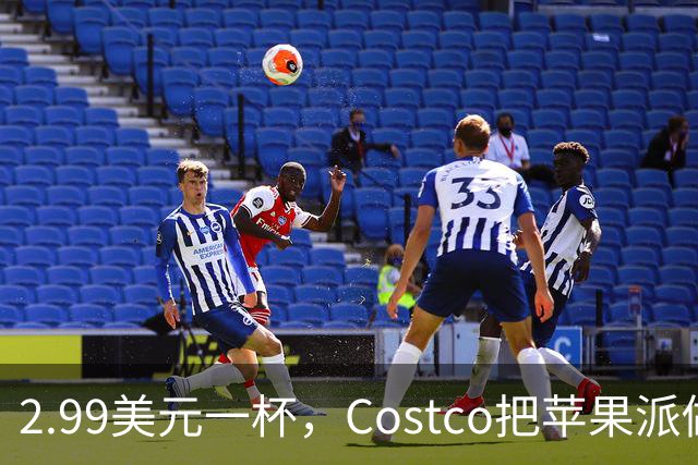 2.99美元一杯，Costco把苹果派做成了冰淇淋