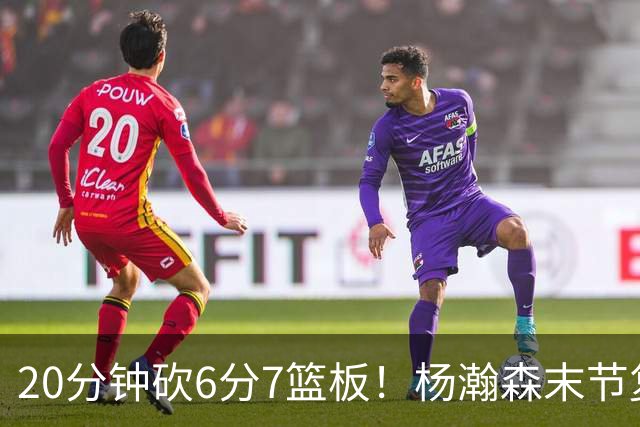 20分钟砍6分7篮板！杨瀚森末节复苏闪耀：当上第三中锋再进击