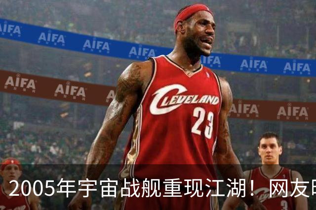 2005年宇宙战舰重现江湖！网友晒华硕首款Vento 3600机箱：已停产20年