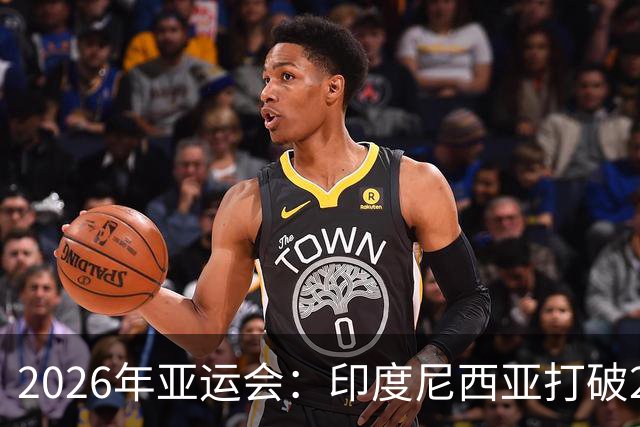 2026年亚运会：印度尼西亚打破28年金牌荒