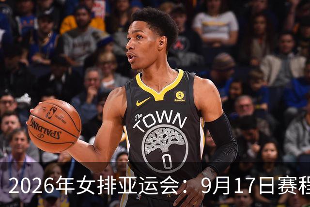 2026年女排亚运会：9月17日赛程看点