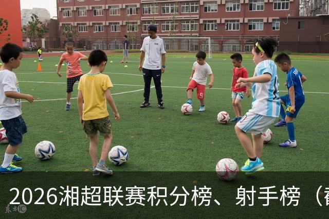 2026湘超联赛积分榜、射手榜（截至10月24日）