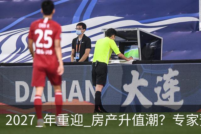 2027 年重迎 "房产升值潮"？专家预测：明年很大可能超出想象