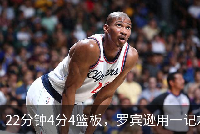 22分钟4分4篮板，罗宾逊用一记左手大帽喊出“欢迎来波士顿”