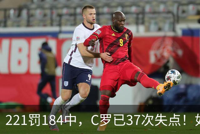 221罚184中，C罗已37次失点！如果点球全进，C罗就已1018球！
