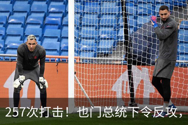 257次打击！也门总统下令反攻，700名胡塞分子被击毙？