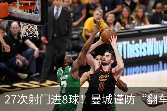 27次射门进8球！曼城谨防“翻车”？哈兰德或伤停，另有4人受伤