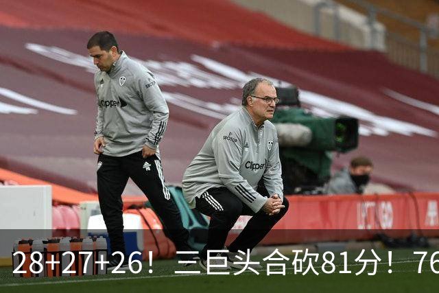 28+27+26！三巨头合砍81分！76人冲击总冠军