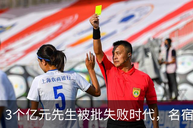 3个亿元先生被批失败时代，名宿开炮：这做法就是错的