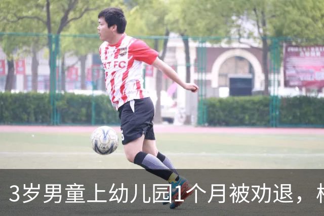 3岁男童上幼儿园1个月被劝退，校长怒怼：我们是老师，不是保姆