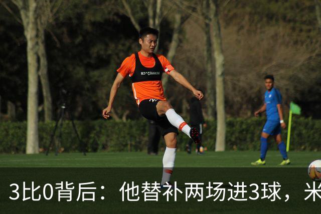 3比0背后：他替补两场进3球，米兰终于止住三场不胜