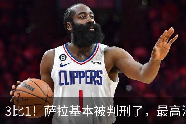3比1！萨拉基本被判刑了，最高法院一致同意降低票数