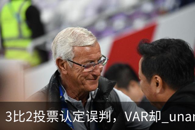 3比2投票认定误判，VAR却 unanimous 不介入