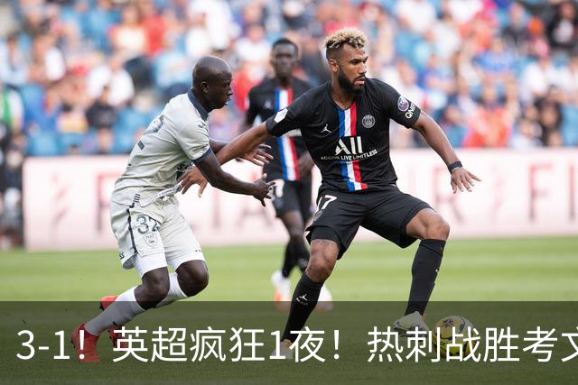 3-1！英超疯狂1夜！热刺战胜考文垂，缔造3大纪录，最佳球员诞生