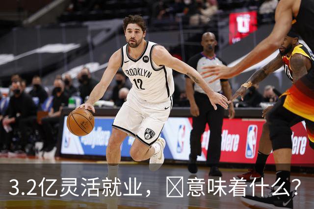 3.2亿灵活就业，​意味着什么？​