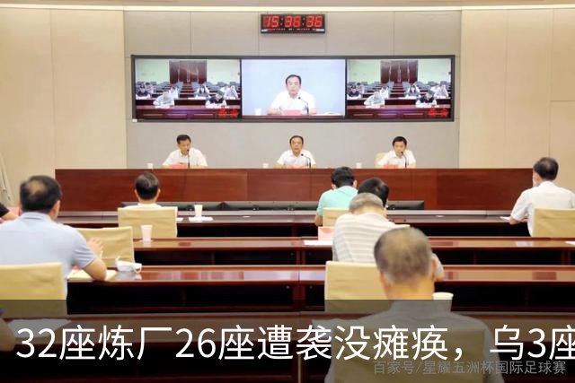 32座炼厂26座遭袭没瘫痪，乌3座钢厂一打全停：工业集中有多致命