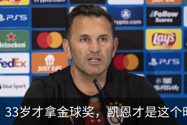 33岁才拿金球奖，凯恩才是这个时代最狠的“笨人”