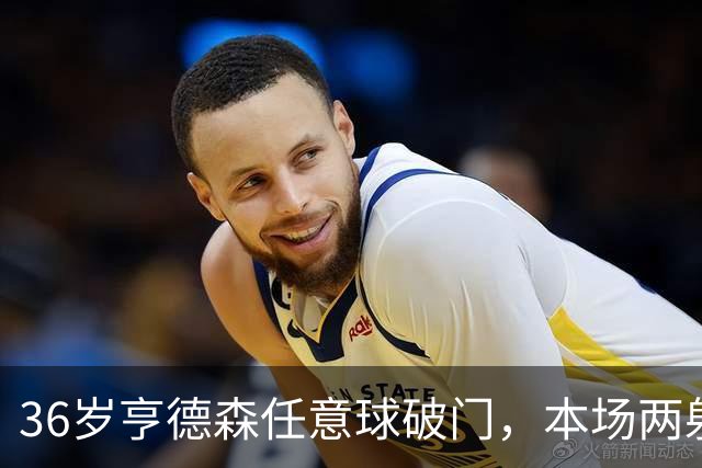 36岁亨德森任意球破门，本场两射一传，切尔西5-1领先伯恩茅斯