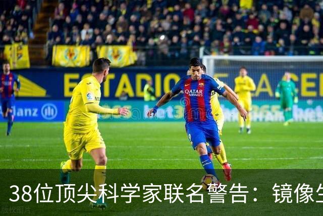 38位顶尖科学家联名警告：镜像生命，人类正在打开的潘多拉魔盒？