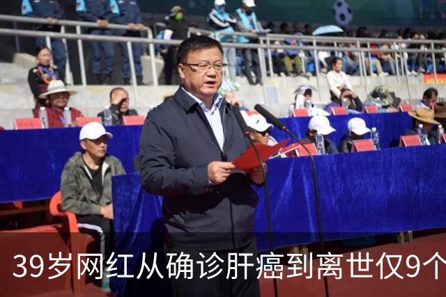 39岁网红从确诊肝癌到离世仅9个月，患病期间急剧消瘦，生前反复劝诫大家“少喝酒、少熬夜”；医生：肝脏是“哑巴器官”，这些信号别忽视