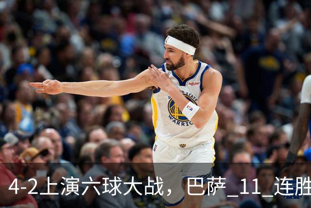 4‑2上演六球大战，巴萨 11 连胜惨遭终结，欧冠格局发生巨大变动