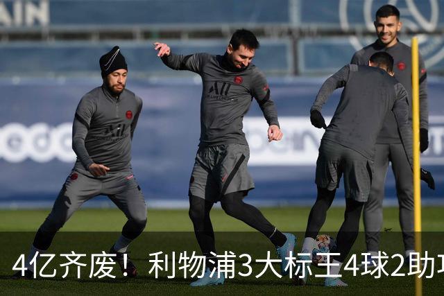 4亿齐废！利物浦3大标王4球2助攻，身价下滑1亿欧，又开始想念克洛普了