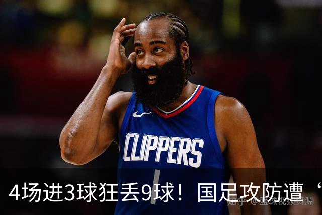 4场进3球狂丢9球！国足攻防遭“完爆”，这下大家都错怪武磊和张琳芃了