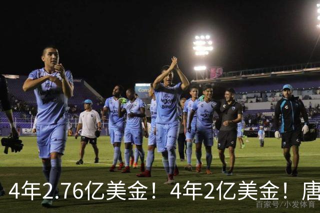 4年2.76亿美金！4年2亿美金！唐斯把话挑明，卫冕冠军进退两难
