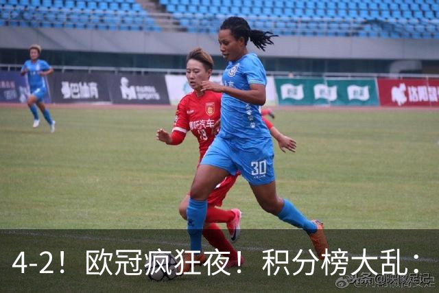 4-2！欧冠疯狂夜！积分榜大乱：巴黎登顶榜首，巴萨输球跌至第5